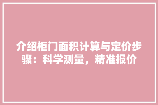 介绍柜门面积计算与定价步骤：科学测量，精准报价 家居装修