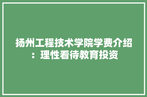 扬州工程技术学院学费介绍：理性看待教育投资 室内设计