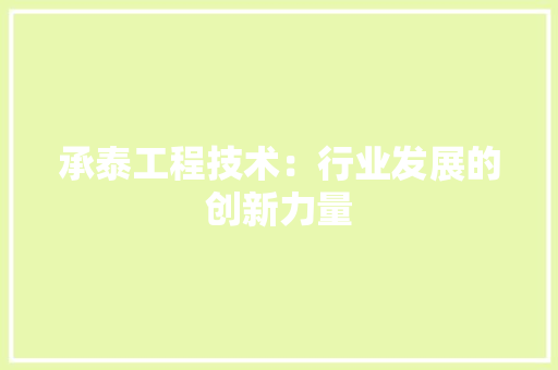 承泰工程技术：行业发展的创新力量 室内设计