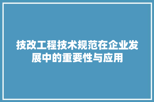 技改工程技术规范在企业发展中的重要性与应用 室内设计