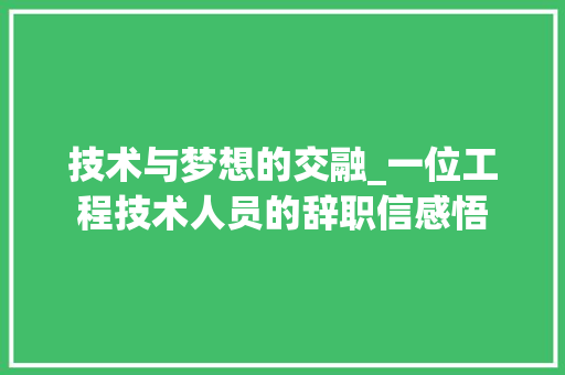技术与梦想的交融_一位工程技术人员的辞职信感悟 室内设计