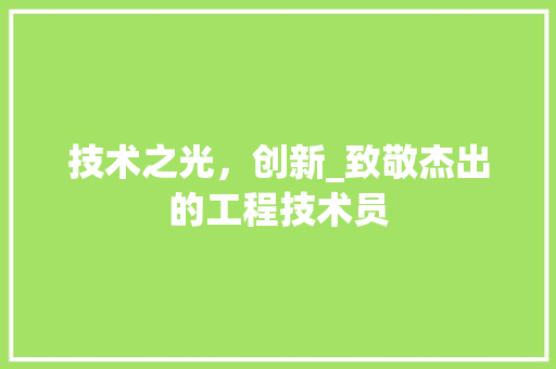 技术之光，创新_致敬杰出的工程技术员 室内设计