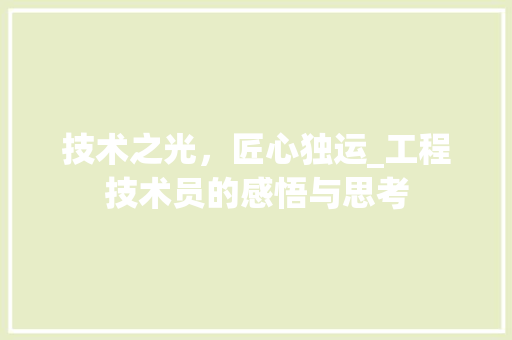 技术之光，匠心独运_工程技术员的感悟与思考 室内设计