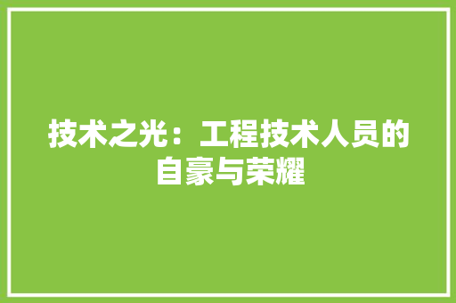 技术之光：工程技术人员的自豪与荣耀 室内设计