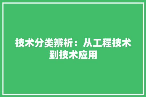 技术分类辨析：从工程技术到技术应用 室内设计