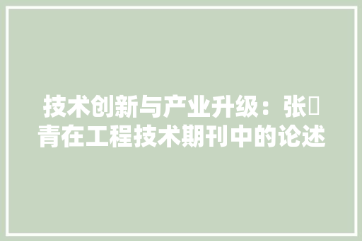 技术创新与产业升级：张琯青在工程技术期刊中的论述与方法 室内设计