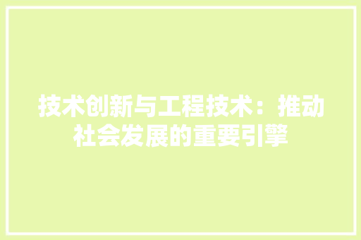 技术创新与工程技术：推动社会发展的重要引擎 室内设计