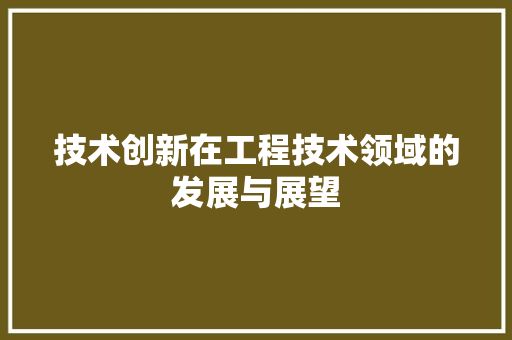技术创新在工程技术领域的发展与展望 室内设计