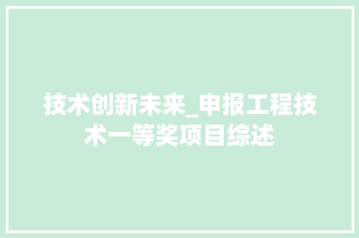 技术创新未来_申报工程技术一等奖项目综述 室内设计