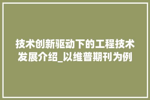 技术创新驱动下的工程技术发展介绍_以维普期刊为例 室内设计