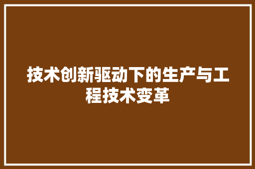 技术创新驱动下的生产与工程技术变革 室内设计