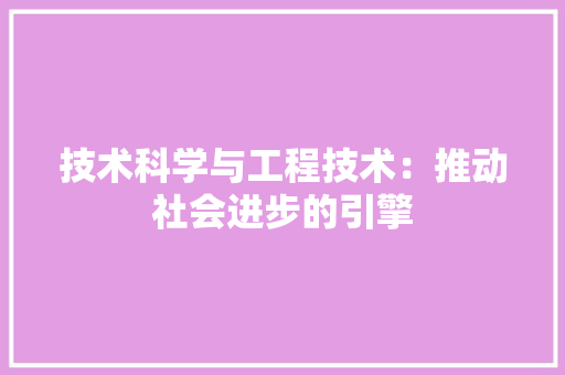技术科学与工程技术：推动社会进步的引擎 室内设计