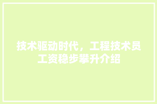 技术驱动时代，工程技术员工资稳步攀升介绍 室内设计