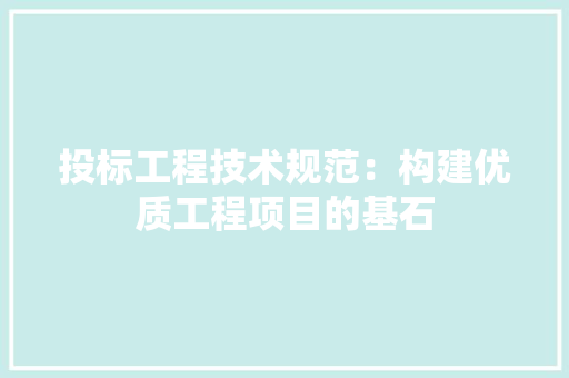 投标工程技术规范：构建优质工程项目的基石 室内设计