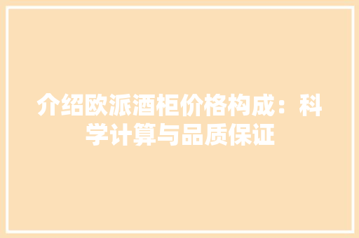 介绍欧派酒柜价格构成：科学计算与品质保证 家居装修