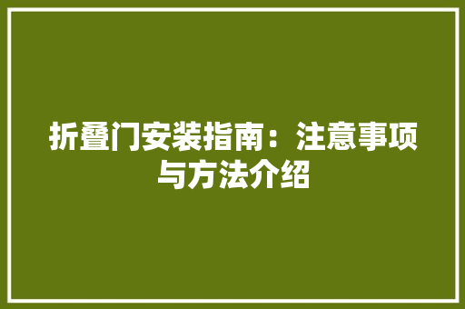 折叠门安装指南：注意事项与方法介绍 室内设计