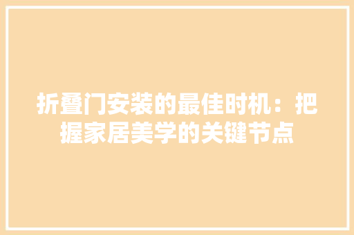 折叠门安装的最佳时机：把握家居美学的关键节点 室内设计
