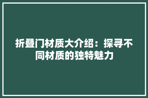 折叠门材质大介绍：探寻不同材质的独特魅力 室内设计
