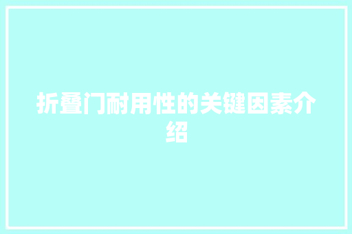 折叠门耐用性的关键因素介绍 室内设计