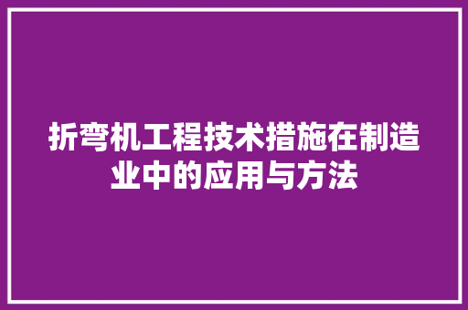 折弯机工程技术措施在制造业中的应用与方法 室内设计