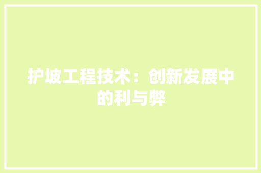 护坡工程技术：创新发展中的利与弊 室内设计