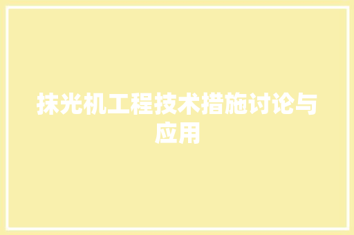 抹光机工程技术措施讨论与应用