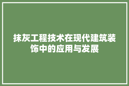 抹灰工程技术在现代建筑装饰中的应用与发展 室内设计