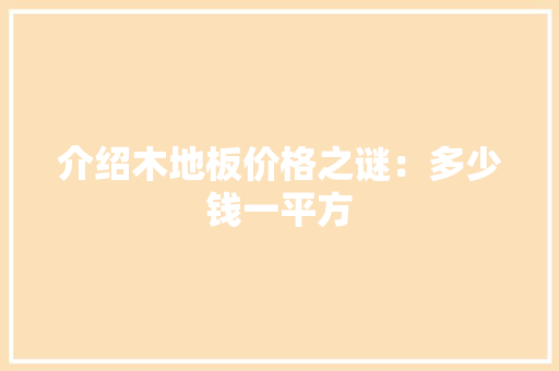 介绍木地板价格之谜：多少钱一平方