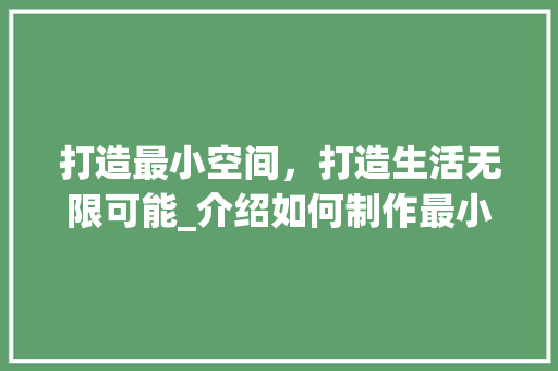 打造最小空间，打造生活无限可能_介绍如何制作最小的小柜子 室内设计