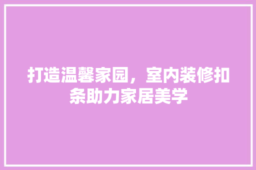 打造温馨家园，室内装修扣条助力家居美学 室内设计