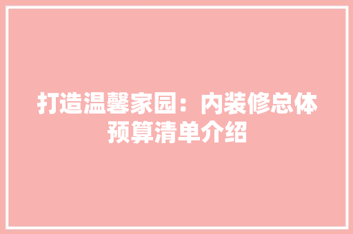 打造温馨家园：内装修总体预算清单介绍 室内设计