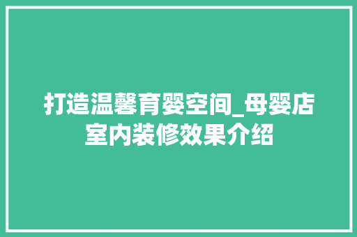 打造温馨育婴空间_母婴店室内装修效果介绍 室内设计