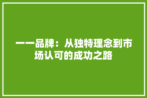 一一品牌：从独特理念到市场认可的成功之路