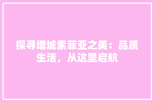 探寻增城索菲亚之美：品质生活，从这里启航