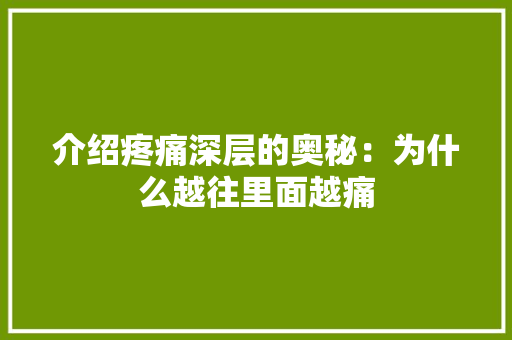 介绍疼痛深层的奥秘：为什么越往里面越痛