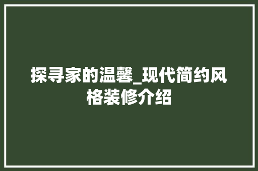 探寻家的温馨_现代简约风格装修介绍 室内设计