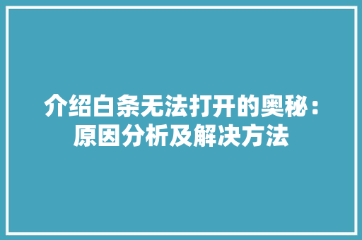 介绍白条无法打开的奥秘：原因分析及解决方法 家居装修