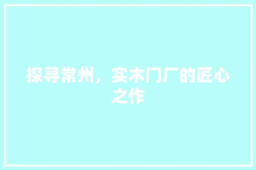 探寻常州，实木门厂的匠心之作 室内设计