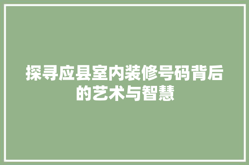 探寻应县室内装修号码背后的艺术与智慧