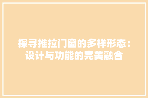 探寻推拉门窗的多样形态：设计与功能的完美融合