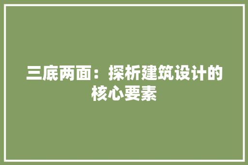 三底两面：探析建筑设计的核心要素 现代风格装饰