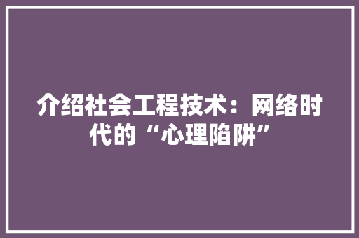 介绍社会工程技术：网络时代的“心理陷阱” 家居装修