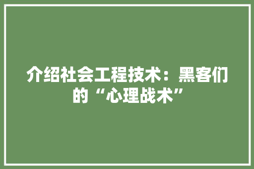 介绍社会工程技术：黑客们的“心理战术”