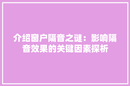 介绍窗户隔音之谜：影响隔音效果的关键因素探析 家居装修
