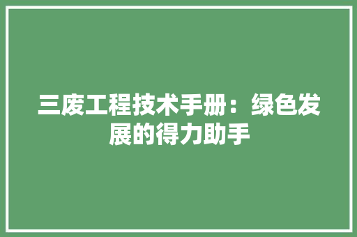 三废工程技术手册：绿色发展的得力助手 现代风格装饰