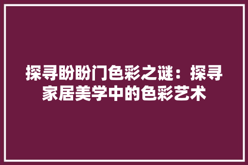探寻盼盼门色彩之谜：探寻家居美学中的色彩艺术