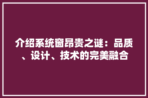 介绍系统窗昂贵之谜：品质、设计、技术的完美融合 家居装修