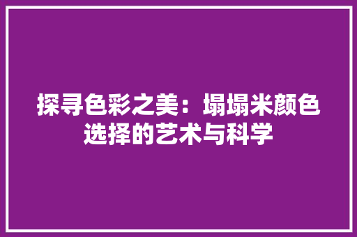 探寻色彩之美：塌塌米颜色选择的艺术与科学