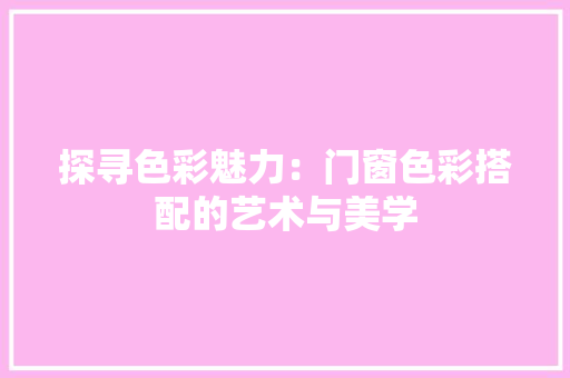 探寻色彩魅力：门窗色彩搭配的艺术与美学 室内设计