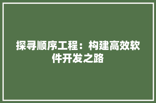 探寻顺序工程：构建高效软件开发之路 室内设计